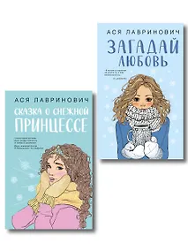 Купить Комплект из двух книг: Загадай любовь + Сказка о снежной принцессе — Фото №1