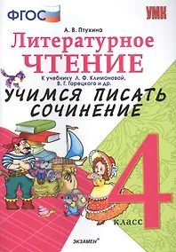Купить Учимся писать сочинение. Литературное чтение. 4 класс. Климанова, Горецкий. ФГОС (к новому учебнику) — Фото №1
