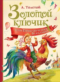 Купить Золотой ключик, или Приключения Буратино — Фото №1