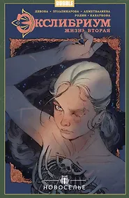 Купить Экслибриум. Жизнь вторая. Том 7. Новоселье — Фото №1