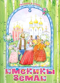 Купить Именины земли Рассказы и стихи (м) Полковая — Фото №1