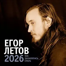 Купить Календарь 2026г 300*300 "Егор Летов. Так закалялась сталь" настенный, на скрепке — Фото №1