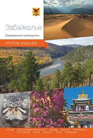 Купить Забайкалье. Современный путеводитель — Фото №1