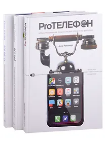 Купить Комплект: Про чай, про обувь, про телефоны (комплект из 3-х книг) — Фото №1