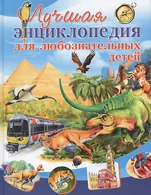 Купить Лучшая энциклопедия для любознательных детей — Фото №1