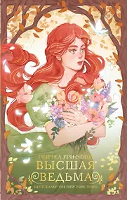 Купить Высшая ведьма — Фото №1