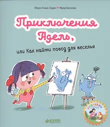 Купить Мои первые комиксы. Приключения Адель, или Как найти повод для веселья — Фото №1
