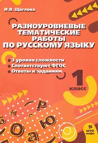 Купить Разноуровневые тематические работы по русскому языку. 1 класс — Фото №1