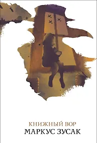 Купить Книжный вор — Фото №1