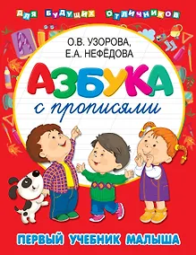 Купить Азбука с прописями. Первый учебник малыша — Фото №1