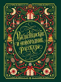 Купить Рождественские и новогодние рассказы — Фото №1