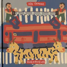 Купить Яибофобия — Фото №1