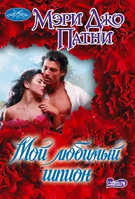 Купить Мой любимый шпион — Фото №1