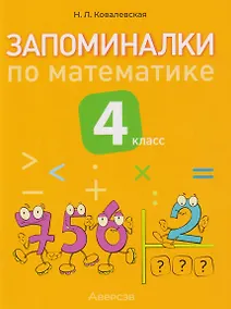 Купить Запоминалки по математике. 4 класс — Фото №1