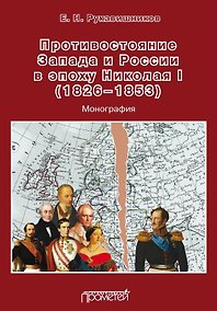 Купить Противостояние Запада и России в эпоху Николая I (1826–1853). Монография — Фото №1