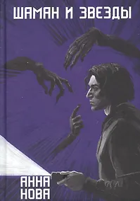 Купить Шаман и звезды — Фото №1
