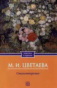Купить Цветаева. Стихотворения — Фото №1