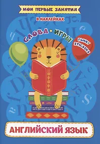 Купить Английский язык. Слова и игры — Фото №1