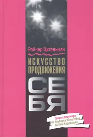 Купить Искусство продвижения себя: Гении самопиара от Альберта Эйнштейна до Ким Кардашьян — Фото №1