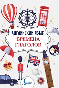 Купить Английский язык. Времена глаголов — Фото №1