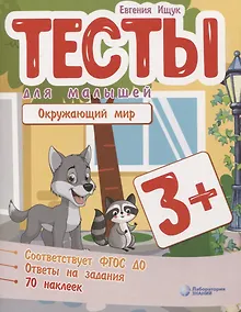 Купить Тесты для малышей "Окружающий мир". ФГОС ДО. Ответы на задания — Фото №1
