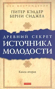 Купить Др. секрет источника молодости кн.2 (мяг.) — Фото №1