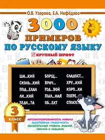 Купить 3000 примеров по русскому языку. 3 класс — Фото №1