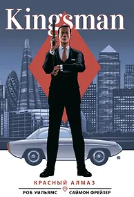 Купить Kingsman. Красный алмаз — Фото №1