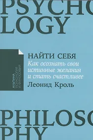 Купить Найти себя: Как осознать свои истинные желания и стать счастливее — Фото №1
