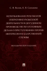 Купить Использование результатов оперативно-разыскной деятельности в досудебном производстве по уголовным делам о преступлениях против интересов государственной службы. Методическое издание — Фото №1