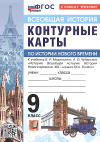 Купить Контурные карты по истории Нового времени. XIX - начало XX в. 9 класс. К учебнику В.Р. Мединского, А.О. Чубарьяна "История. Всеобщая история. История Нового времени. XIX - начало XX в. 9 класс" — Фото №1