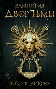 Купить Двор Тьмы (#1) — Фото №1