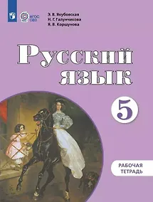 Купить Русский язык. 5 класс. Рабочая тетрадь: учебное пособие для общеобразовательных организаций, реализующих адаптированнные основные общеобразовательные программы — Фото №1