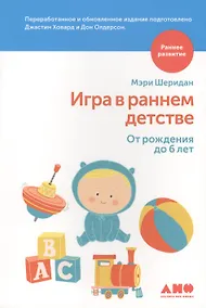 Купить Игра в раннем детстве от рождения до 6 лет — Фото №1