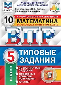 Купить ВПР. Математика. 5 класс. Типовые задания. 10 вариантов заданий. Подробные критерии оценивания. Ответы — Фото №1
