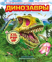 Купить Динозавры (3D-энциклопедия с большими объемными pop-up фигурами, подвижными элементами и раскладывающимися панорамами. Подарочное издание) — Фото №1
