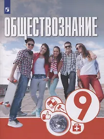 Купить Обществознание. 9 класс. Учебник — Фото №1