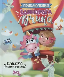 Купить ПРИКЛЮЧЕНИЯ ЕДИНОРОГА ЛУЧИКА глянц.ламин. тиснение, мелов.бум. 200х240 — Фото №1