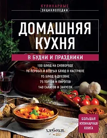 Купить Домашняя кухня. В будни и праздники. Большая книга рецептов — Фото №1