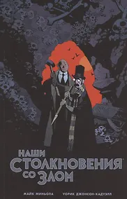 Купить Наши столкновения со Злом — Фото №1