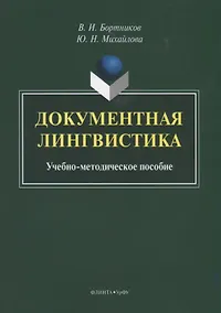 Купить Документная лингвистика. Учебно-методическое пособие — Фото №1