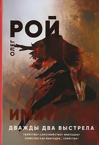 Купить Имитатор. Дважды два выстрела — Фото №1