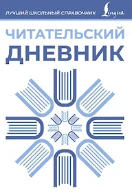 Купить Читательский дневник (синий) — Фото №1