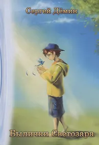 Купить Былички Светозара — Фото №1