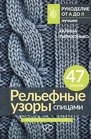 Купить Рельефные узоры спицами. Авторская коллекция — Фото №1