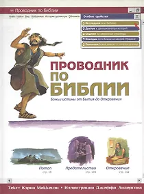 Купить Проводник по Библии — Фото №1
