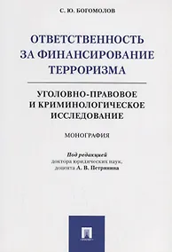 Купить Ответственность за финансирование терроризма Уголовно-правовое и криминологическое исследование (м) Богомолов — Фото №1