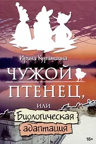 Купить Чужой птенец или биологическая адаптация — Фото №1