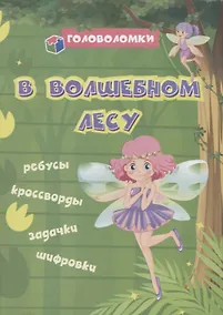 Купить В волшебном лесу: ребусы, кроссворды, задачки, шифровки — Фото №1