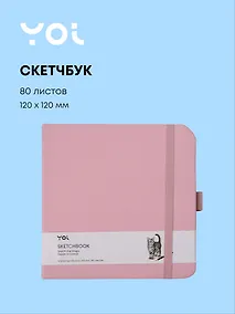 Купить Скетчбук 12*12 80 листов, розовый, 140г/м2, слоновая кость, Yoi — Фото №1